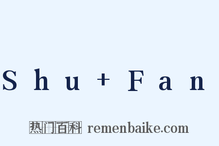 Shu+Fan是什么意思的图片